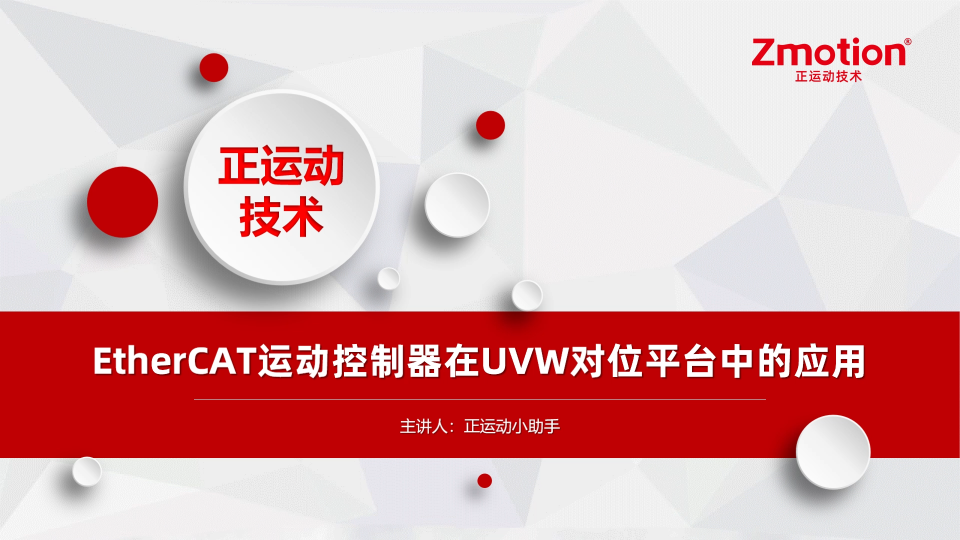 EtherCAT運動控制器在UVW對位平臺中的應用# 正運動技術# 運動控制器# 運動控制卡# UVW對位平臺