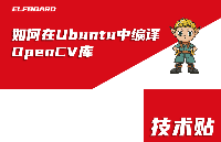 ELF 1技術貼|如何在Ubuntu中編譯OpenCV庫