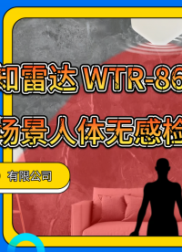 室內(nèi)人體檢測(cè)雷達(dá)：智能感知，安全節(jié)能雙保障 #智能家居 #智慧酒店 #智慧辦公 #人體存在雷達(dá) #毫米波雷達(dá) 