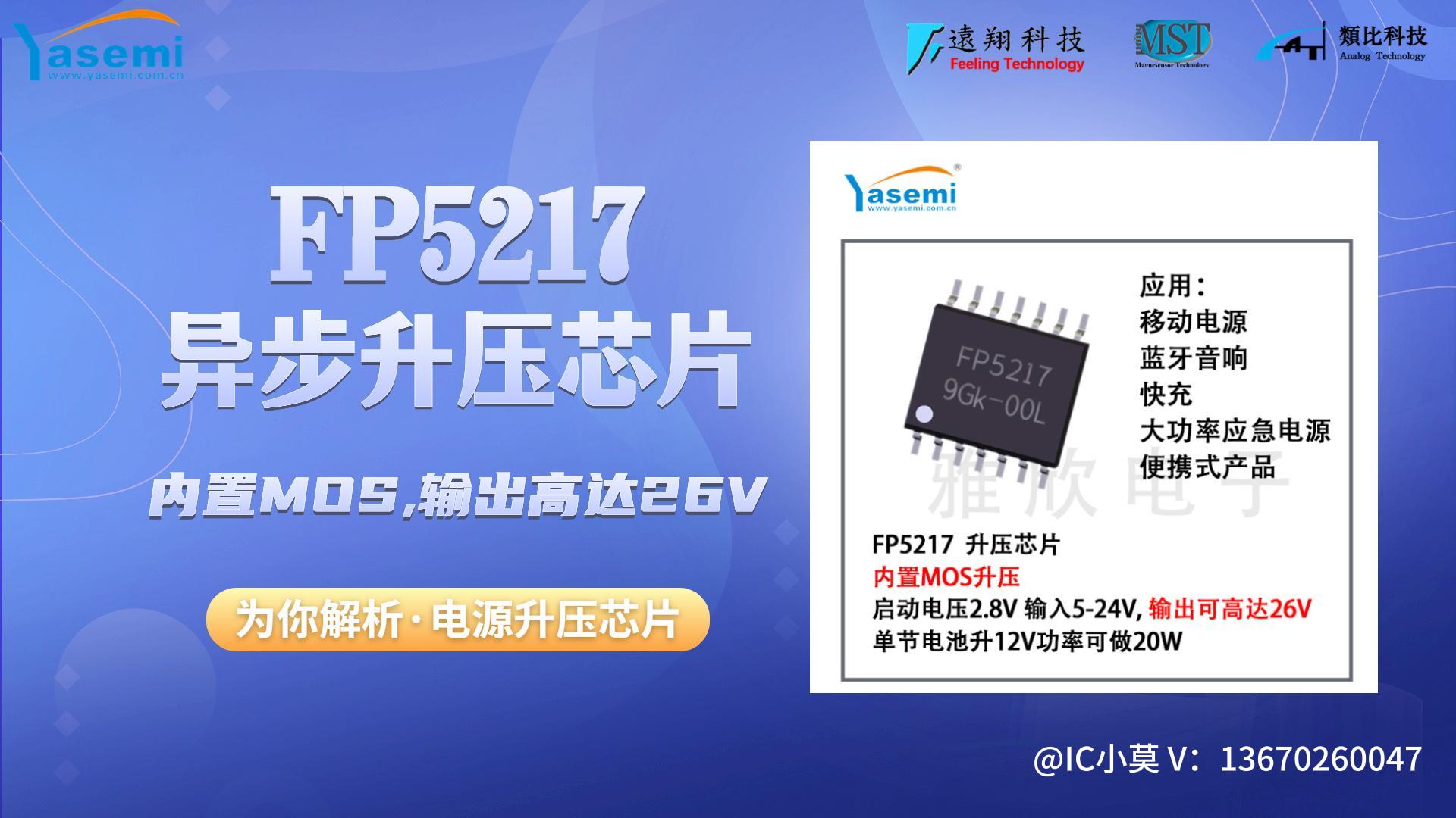 芯片讲解|FP5217异步内置MOS升压恒压芯片，最高输出6-24V/60W#DC-DC驱动IC#升压芯片
 