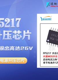 芯片讲解|FP5217异步内置MOS升压恒压芯片，最高输出6-24V/60W#DC-DC驱动IC#升压芯片
 