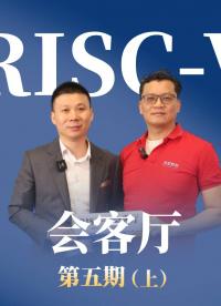 RISC-V會客廳第五期上 邀請深度數智的創始人梁宇寧暢聊利用 #RISCV架構 開拓創新產品的藍海 #開源 