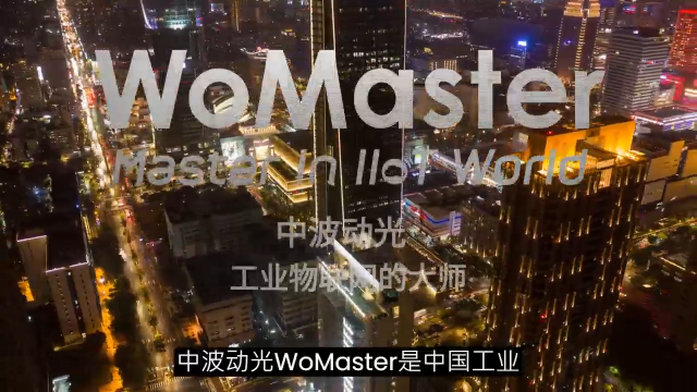 2024年WoMaster(中波动光)为您提供全球领先的工业物联网解决方案。

#物联网 #传感器 