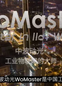 2024年WoMaster(中波動光)為您提供全球領先的工業物聯網解決方案。

#物聯網 #傳感器 