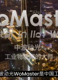 2024年WoMaster(中波动光)为您提供全球领先的工业物联网解决方案。

#物联网 #传感器 