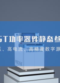#IGBT逆變器 10kV/6000A 功率器件參數測試，普賽斯儀表正向開發、靈活配置，客戶供應鏈安全可控