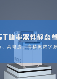 #IGBT逆变器 10kV/6000A 功率器件参数测试，普赛斯仪表正向开发、灵活配置，客户供应链安全可控