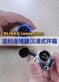 凌科连接器开箱 #凌科电气 #工业级连接器 #防水连接器 #开箱 