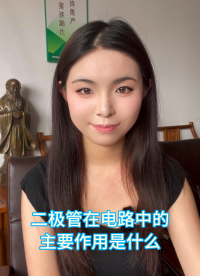 二極管在電路中的主要作用 #傳感器 #電子技術 #芯片 #電子愛好者 