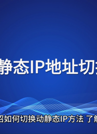 介紹如何切換動靜態IP方法
# 全球ip代理#靜態IP 