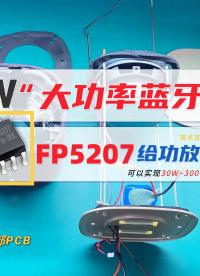 100W大功率蓝牙音箱拆解！内部PCB升压芯片FP5207的作用效果！#硬核拆解 #音响功放供电#升压IC 