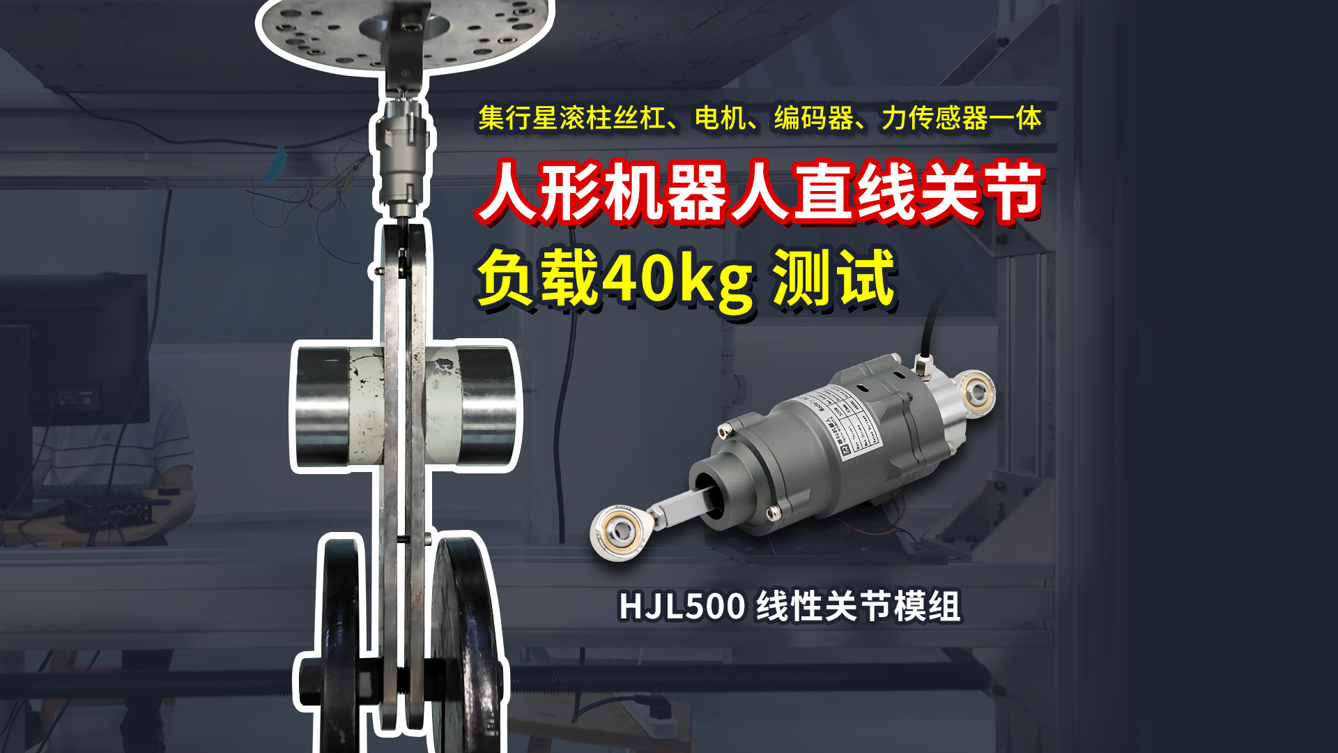 HJL500人形机器人直线关节负载40公斤测试 | 泰科机器人
#人形机器人关节 #关节模组 