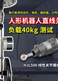 HJL500人形機器人直線關節負載40公斤測試 | 泰科機器人
#人形機器人關節 #關節模組 