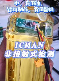 ICMAN非接觸式液位檢測-食用油#芯片 #電氣控制 #pcb設計 #機械制造 #產品方案 