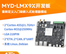米尔NXP i.MX 93开发板-MPU+MCU+NPU三芯一体