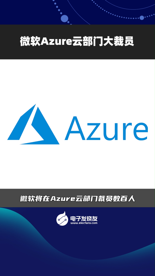 微軟Azure云部門大裁員 
