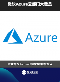 微软Azure云部门大裁员 