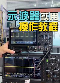 示波器基礎使用通用教程|你沒聽過的使用細節#示波器 #示波器教程 #數字電子技術 #電路知識 