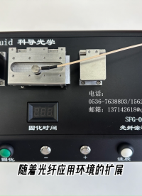 科導光學科技就光纖涂覆的相關問題進行的技術優(yōu)化#光纖涂覆
 