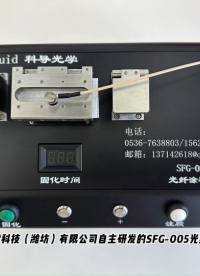 自主研發(fā)的SFG-005光纖涂覆機優(yōu)勢#光纖涂覆
 