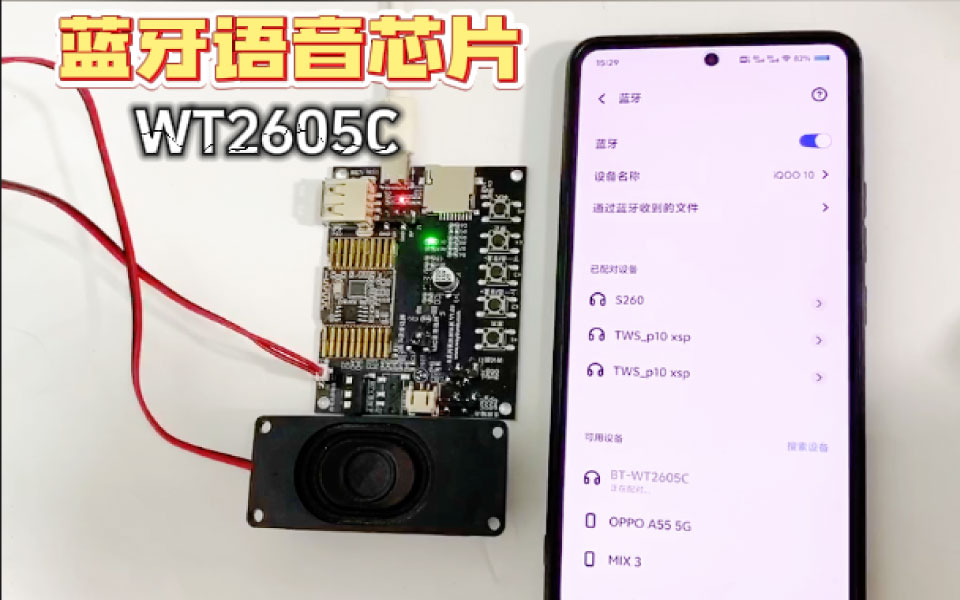 WT2605芯片專為音頻藍牙應用而設計，是深一款高品質(zhì)MP3語音編解碼藍牙芯片