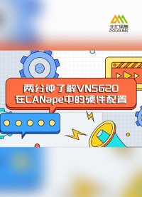兩分鐘了解VN5620在CANape中的硬件配置#車(chē)載以太網(wǎng) #CANape 