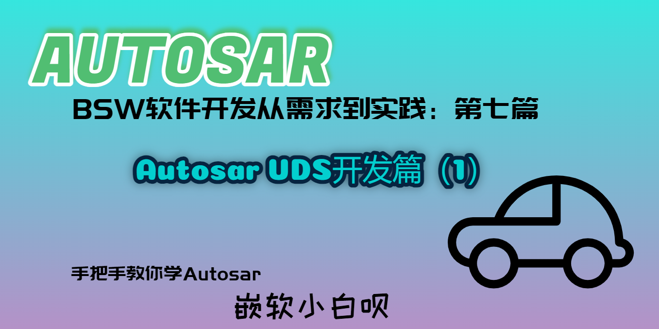Autosar BSW软件开发从需求到实践（第七篇）---UDS开发篇1