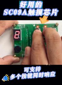 SC09A触摸芯片demo演示#硬件 #pcb设计 #电子工程师 #芯片 #电气控制 