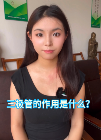 三極管的作用是什么?#電子技術 #芯片 #電子元器件 #音頻功放芯片
 