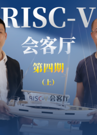 國際基金會傅煒老師帶來的精彩干貨分享#RISC-V #開源 