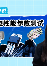 #普賽斯數字源表 #三極管 #IV測試 【0基礎教程】教你快速進行三極管電參數測試
