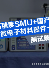 #普賽斯數字源表 #數字源表#探針臺 國產高精度SMU+國產探針臺，普賽斯微電子材料器件一站式測試解決方案