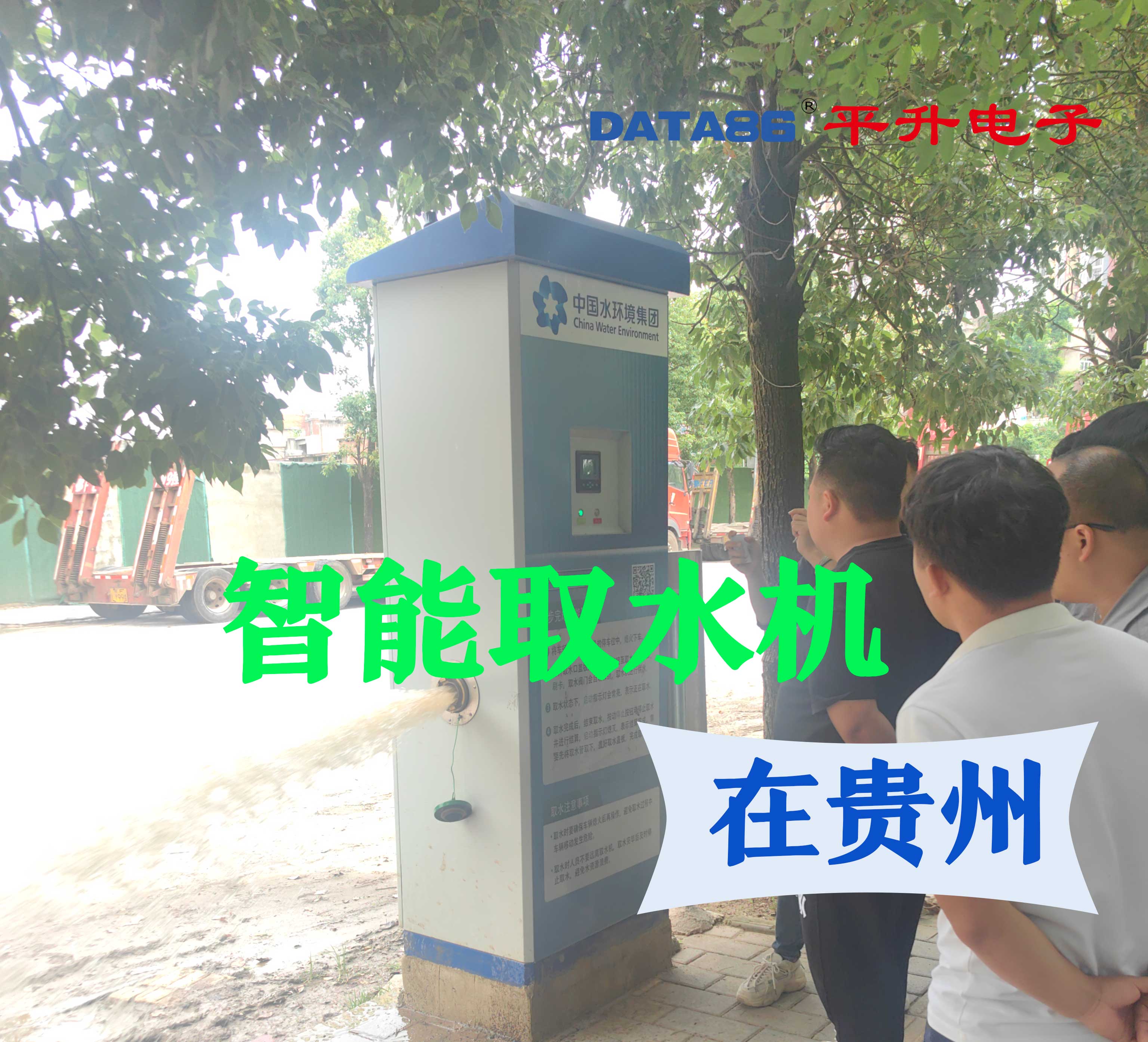 智能取水机在贵州应用案例#智能取水机 #智能加水机 #市政环卫自助加水站 #园林绿化扫码取水设施 #平升电子 