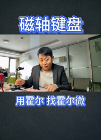 磁軸鍵盤霍爾元件 低功耗霍爾開關簡介0.1mm精度（一）