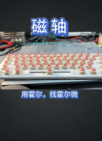 磁軸鍵盤霍爾元件 低壓線性 低功耗霍爾開關簡介0.1mm精度（三）