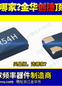 買晶振選哪家？金華創捷頂呱呱！
