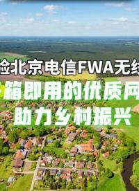 開箱即用！北京電信為家寬用網提供第二種選擇
