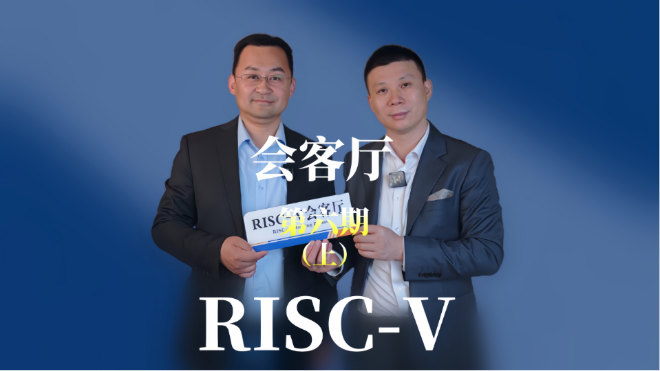 【RISC-V會客廳】第六期上 邀請江蘇潤開鴻的副總裁于大伍暢聊利用 #RISCV架構 