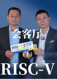【RISC-V会客厅】第六期上 邀请江苏润开鸿的副总裁于大伍畅聊利用 #RISCV架构 