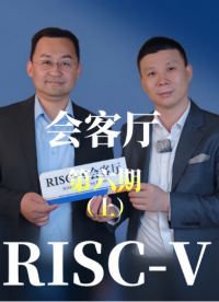 【RISC-V會客廳】第六期上 邀請江蘇潤開鴻的副總裁于大伍暢聊利用 #RISCV架構 