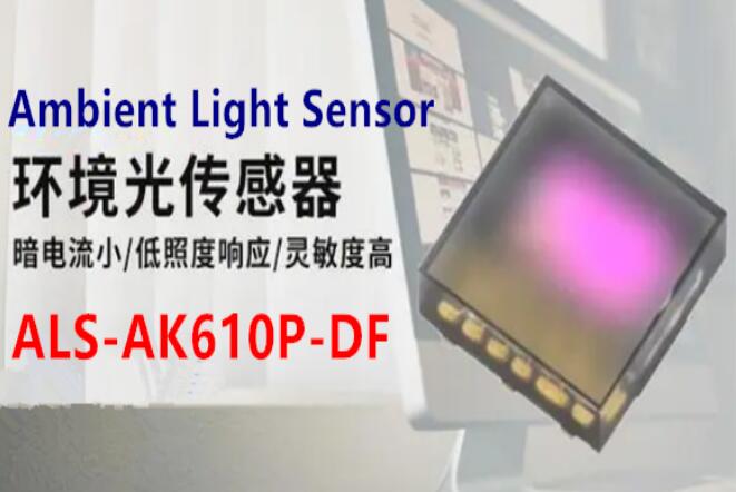 國產高靈敏度-低照度響應的環境光傳感器ALS-AK610