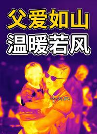 父愛如山，溫暖若風，祝所有爸爸父親節快樂！#紅外熱成像 #紅外攝影 #父親節 