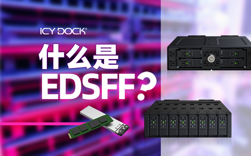 聊聊下一代企業級SSD外形EDSFF  #EDSFF #SSD #硬盤抽取盒 