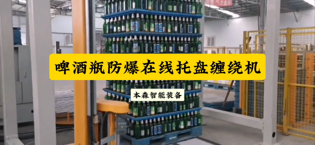 山東本森智能裝備    啤酒瓶防爆纏繞機在線托盤纏繞裹膜機#纏繞機
 