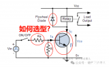 當用<b class='flag-5'>三極管</b><b class='flag-5'>驅動</b><b class='flag-5'>繼電器</b>開關時，<b class='flag-5'>電路</b>中的電阻，二<b class='flag-5'>極管</b>，<b class='flag-5'>三極管</b>如何選型計算？