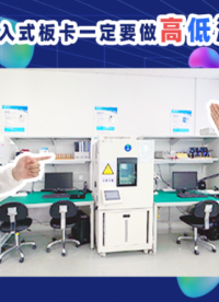 【实验室系列】为什么嵌入式板卡一定要做高低温测试？