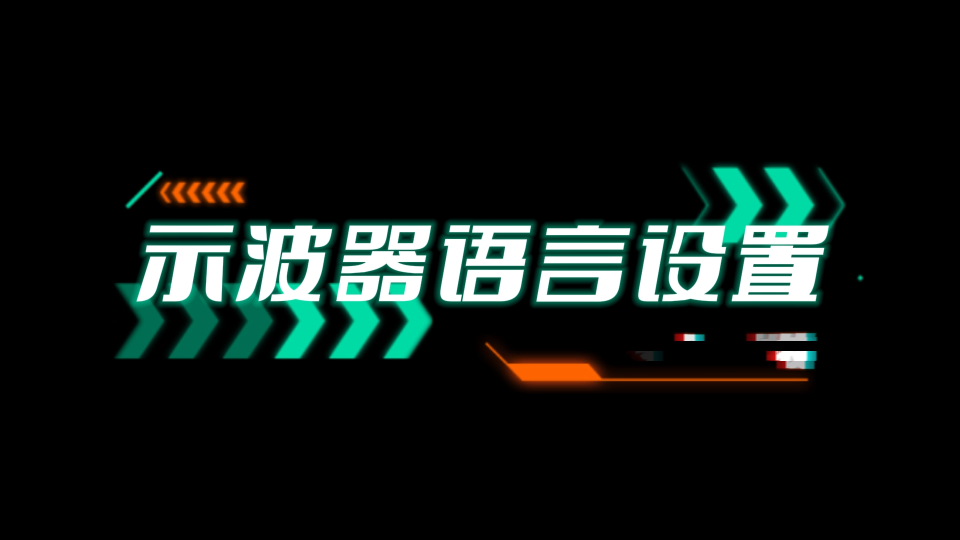 三分钟教会你，常见示波器中英文设置#仪器仪表 #示波器使用 #电子测量仪器 