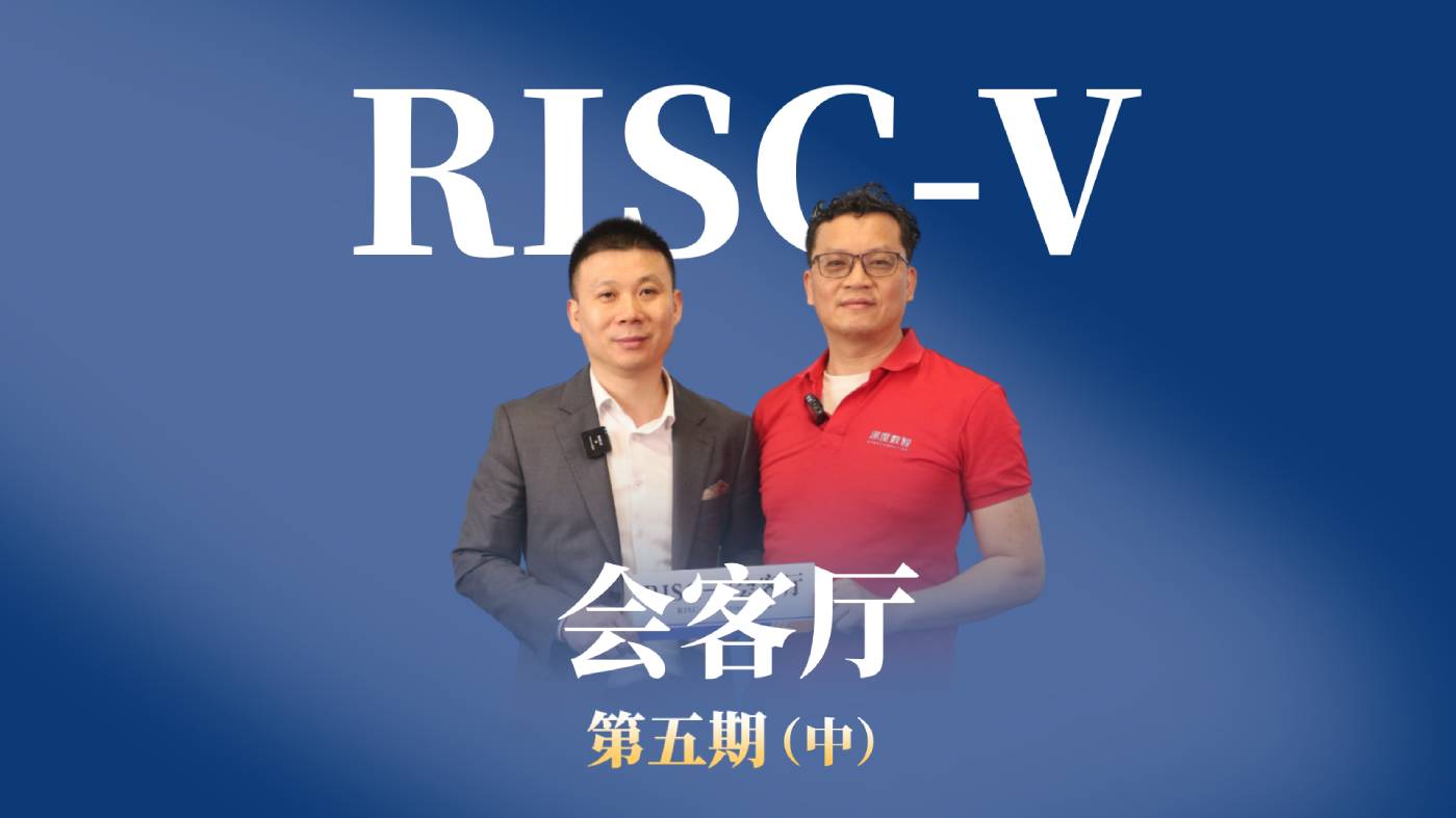 【RISC-V會(huì )客廳】第五期中 邀請深度數智的創(chuàng  )始人梁宇寧暢聊利用 #RISCV架構 開(kāi)拓創(chuàng  )新產(chǎn)品的藍海市場(chǎng)