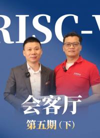 【RISC-V會客廳】第五期下 邀請深度數智的創始人梁宇寧暢聊利用 #RISCV架構 開拓創新產品的藍海