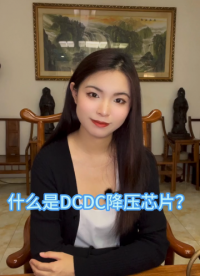 什么是DCDC降壓芯片？#電子制作 #芯片 #電子愛好者 #音頻功放芯片
 